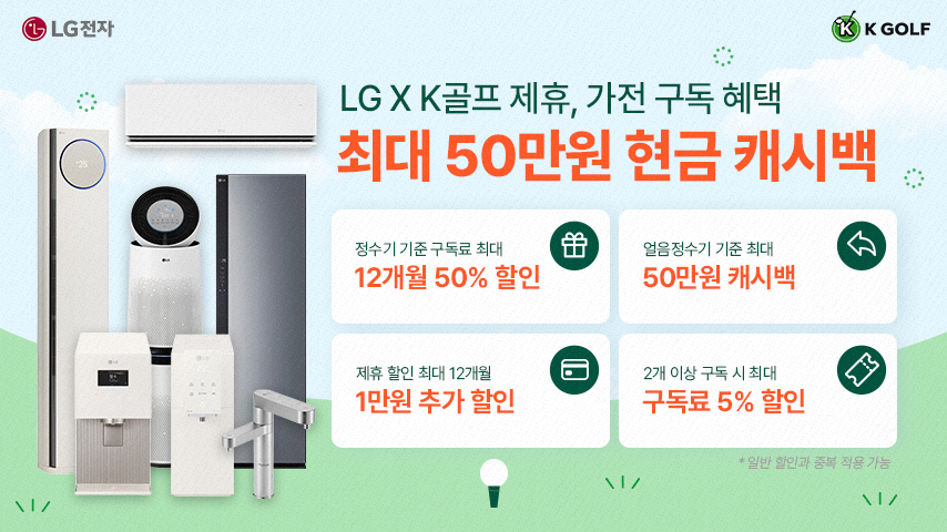 골프 할인 플랫폼 K골프 X LG전자 구독 — 2026 연회비 면제, 구독료 최대 12개월 50% 할인·최대 50만원 캐시백 등 다양한 혜택